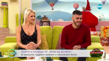 "На кафе" с Ралица и Георги от "Игри на волята" (22.12.2022)