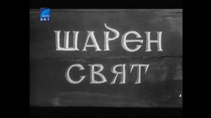 Шарен Свят Изпит (1971) Бг Аудио Част 1 Tv Rip Запис По Bnt World