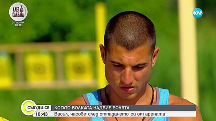 КОГАТО БОЛКАТА НАДВИЕ ВОЛЯТА: Васил, часове след отпадането си от арената