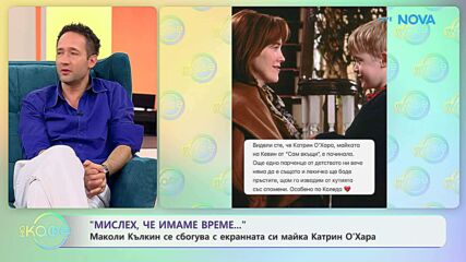 Маколи Кълкин се сбогува с екранната си майка Катрин О'Хара | На кафе | 2 февруари 2026