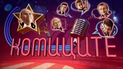 Комиците - 04.10.2014
