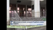 Два сигнала за бомби затвориха Съдебната палата в Бургас