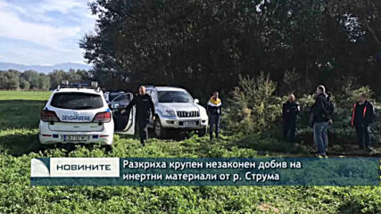 Разкриха крупен незаконен добив на инертни материали от р. Струма