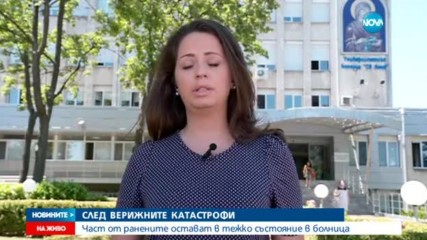 Четирима души - с опасност за живота след катастрофите на "Тракия"