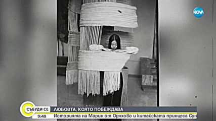 ЛЮБОВТА, КОЯТО ПОБЕЖДАВА: Историята на Марин от Оряхово и китайската принцеса Сун