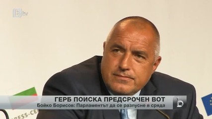 Борисов поиска избори, разформироване на Данс и Мвр и Серж да векува