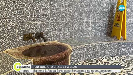 НАЙ-ДОБРОТО СПА: Банята в село Ягода гони Велинград по посещаемост