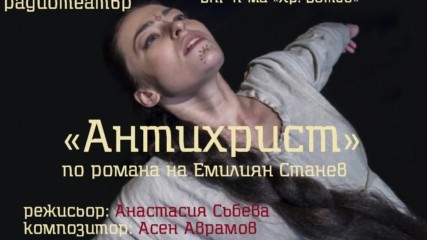 Емилиян Станев - « Антихрист», радиотеатър