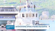 Антитерористично учение се проведе във Варна