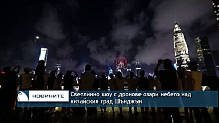 Светлинно шоу с дронове озари небето над китайския град Шънджън