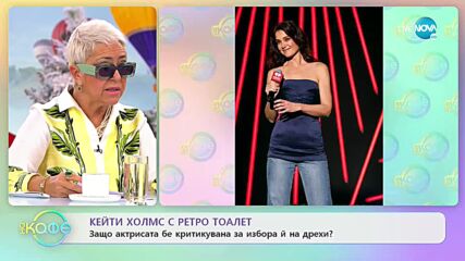 Защо Кейти Холмс бе критикувана за избора си на дрехи? - „На кафе” (16.12.2022)