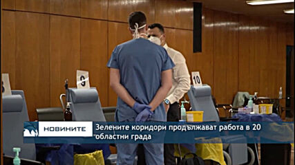 Зелените коридори продължават работа в 20 областни града
