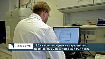195 са новите случаи на заразените с коронавирус у нас, при 5 837 PCR теста