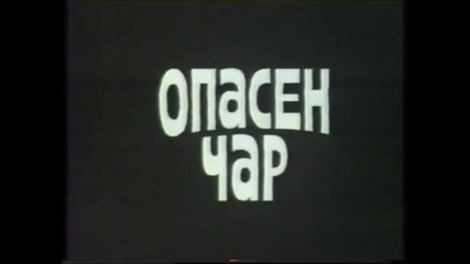 Опасен чар (1984) (бг аудио) (част 1) Версия А Vhs Rip Българско видео 1989
