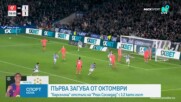 Интригата в Ла Лига се заплете след поражение на Барселона от Реал Сосиедад