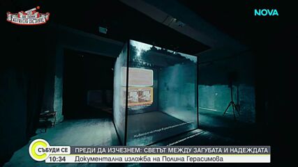 Преди да изчезнем: Светът между загубата и надеждата