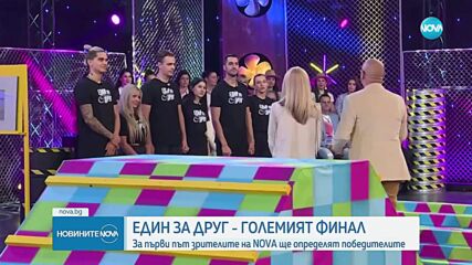 Финалът на най-позитивното романтично риалити "Един за друг" е тази вечер след броени минути