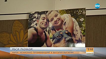 "КЪСИ РАЗКАЗИ": Незаконно пребиваващият в България българин