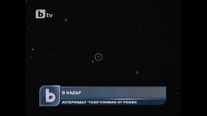 Наши учени заснеха астероида, прелетял рекордно близо до Земята