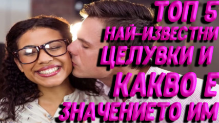 Топ 5 най-известни целувки и какво е значението им