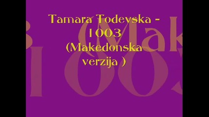 Тамара Тодевска - 1003 (македонска версия)