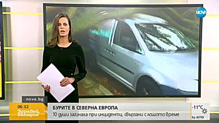 Бурите в Европа взеха 10 жертви