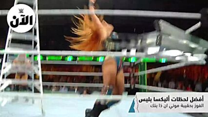 أفضل لحظات أليكسا بليس – WWE سبوتلايت