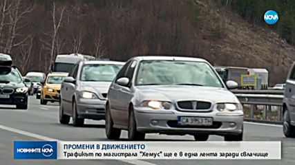 Промяна на движението по АМ "Хемус"