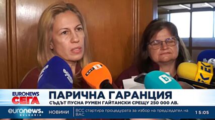 СГС пусна Гайтански срещу 250 хил. лева гаранция