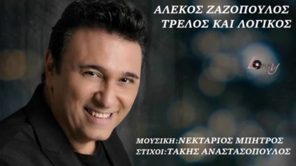 New 2016 Луд И Разумен - Алекос Зазопулос
