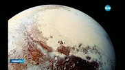 НАСА показа снимка на „Сърцето” на Плутон