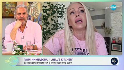 Галя Чимидова от „Hell's Kitchen": За представянето си в кулинарнато шоу - „На кафе“ (10.04.2024)