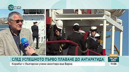 Корабът с български учени от Антарктида акостира във Варна