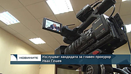 Изслушват кандидата за главен прокурор Иван Гешев