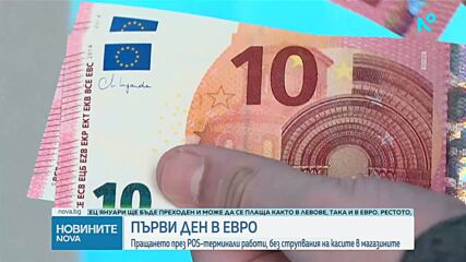 Исторически ден за България: Еврото е официалната парична единица у нас