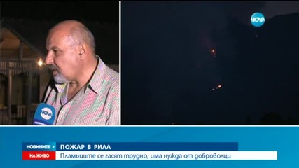 Пожар пламна в алпийската част на Рила