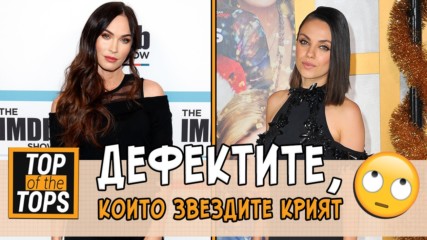 Малките дефекти, които звездите крият