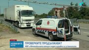 Проверките на тирове в цялата страна продължават