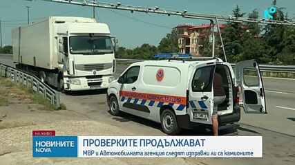 Проверките на тирове в цялата страна продължават
