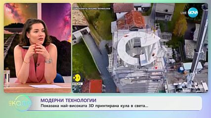 Показаха най-високата 3D принтирана кула в света - „На кафе“ (04.06.2025)