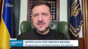 Мирните преговори в Женева приключиха за два часа, Зеленски обвини Русия в протакане