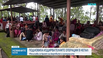 Подновиха издирвателните операции в Непал