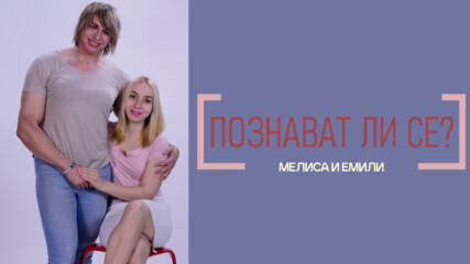 Колко добре се познават Мелиса и Емили - първата българска трансдвойка?