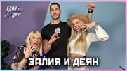 Залия и Деян: Емануела и Залия правят дует? | Един без друг Podcast