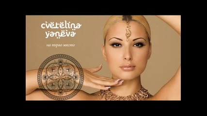 Цветелина Янева - На практика.mp3 2010 