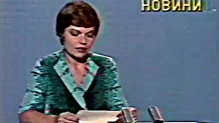 Част от Новинарска емисия и музикален клип на Бт1 Първа програма (1982)