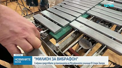„Милион за вибрафон”: Училище събра средства за нов инструмент само за месец