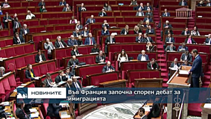 Във Франция започна спорен дебат за миграцията