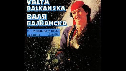Валя Балканска - Пукни са, тресни юначе