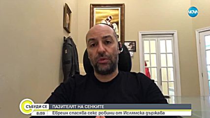 ПАЗИТЕЛЯТ НА СЕНКИТЕ: Евреин спасява секс робини от ИДИЛ
